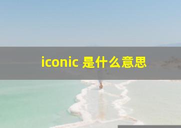 iconic 是什么意思